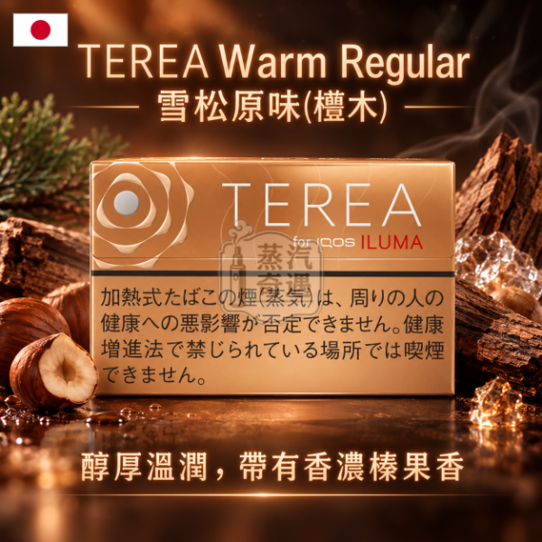 TEREA Warm Regular雪松原味-檀木