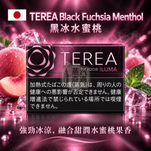 日本TEREA Black Fuchsia Menthol黑冰水蜜桃