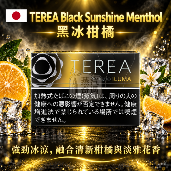 日本TEREA Black Sunshine Menthol黑冰柑橘