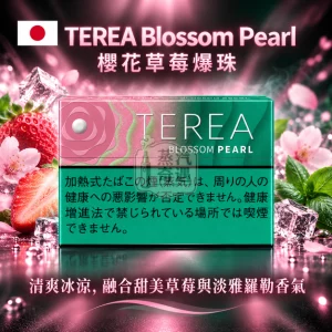 日本TEREA Blossom Pearl 櫻花草莓爆珠