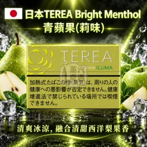 日本TEREA Bright Menthol青蘋果-莉味