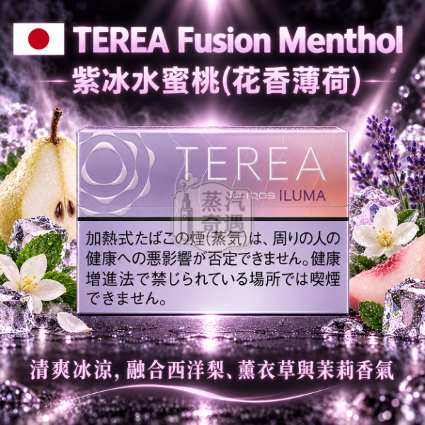 日本TEREA Fusion Menthol 紫冰水蜜桃-花香薄荷