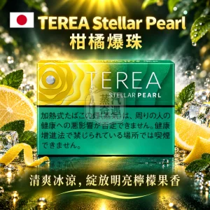 日本TEREA Stellar Pearl 柑橘爆珠