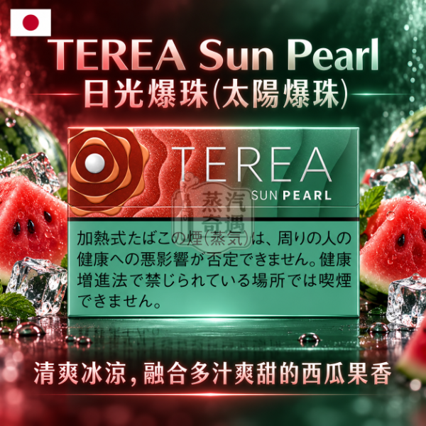 【加熱菸全家口味推薦】日版TEREA口味 日光爆珠/太陽爆珠|整條10盒|相容IQOS ILUMA系列主機|日本原裝現貨