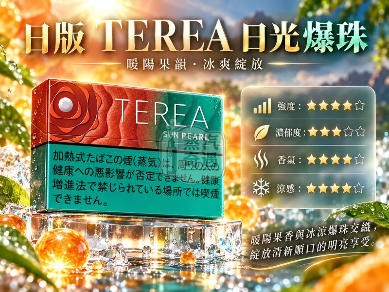 日版TEREA口味 日光爆珠/太陽爆珠