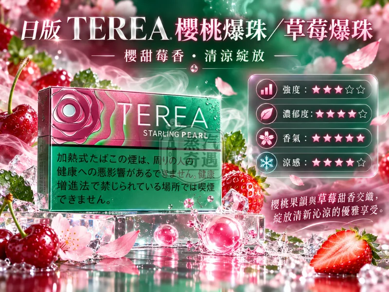 日版TEREA口味 櫻桃爆珠草莓爆珠