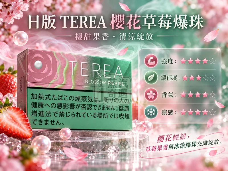 日版TEREA口味 櫻花草莓爆珠