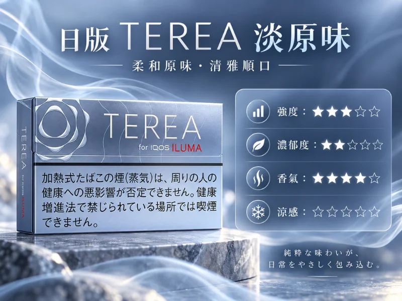 日版TEREA口味 淡原味