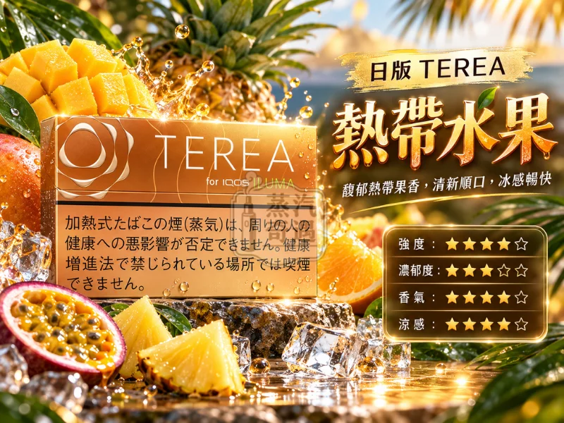 日版TEREA口味 熱帶水果