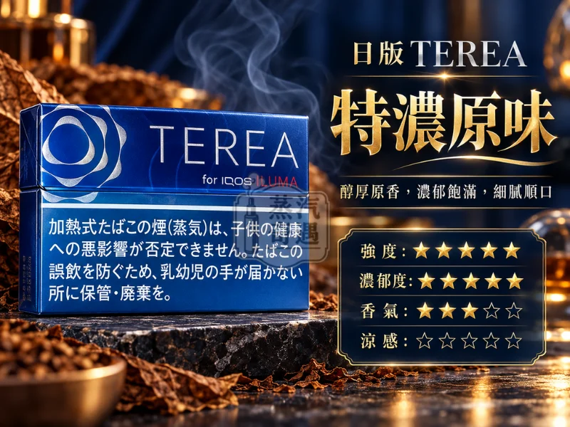 日版TEREA口味 特濃原味