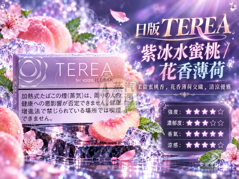 日版TEREA口味 紫冰水蜜桃花香薄荷