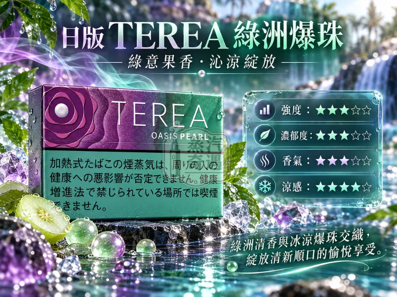 日版TEREA口味 綠洲爆珠