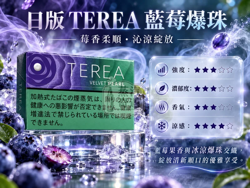 日版TEREA口味 藍莓爆珠