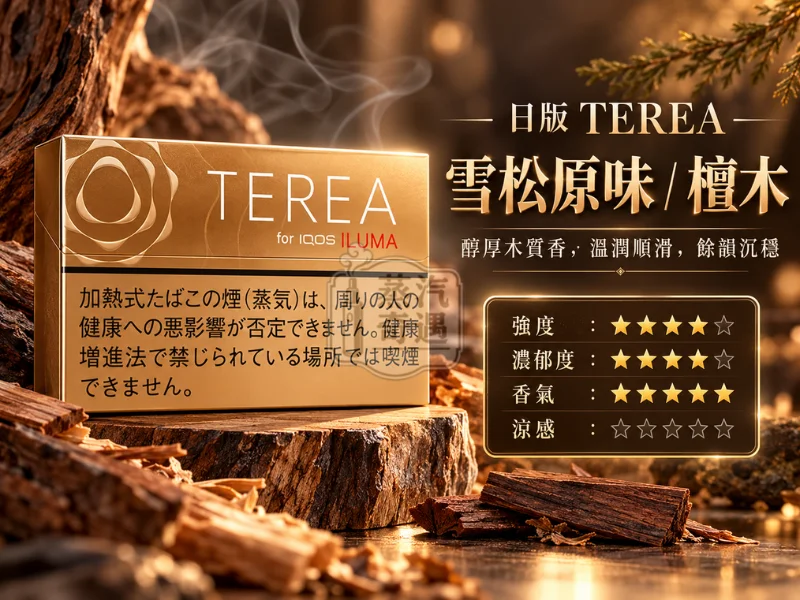 日版TEREA口味 雪松原味檀木