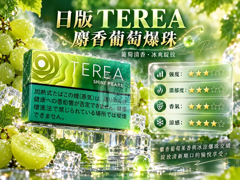 日版TEREA口味 麝香葡萄爆珠