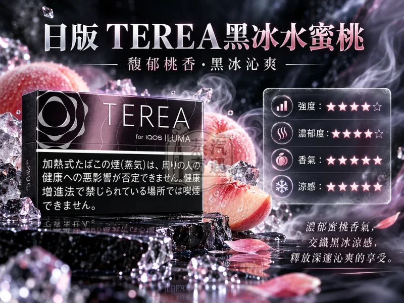 日版TEREA口味 黑冰水蜜桃