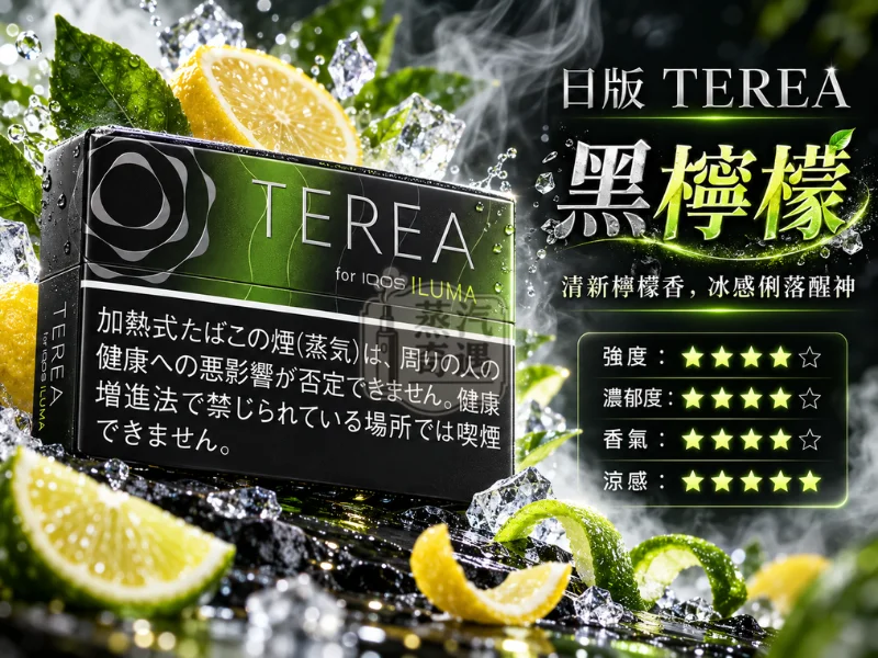 日版TEREA口味 黑檸檬