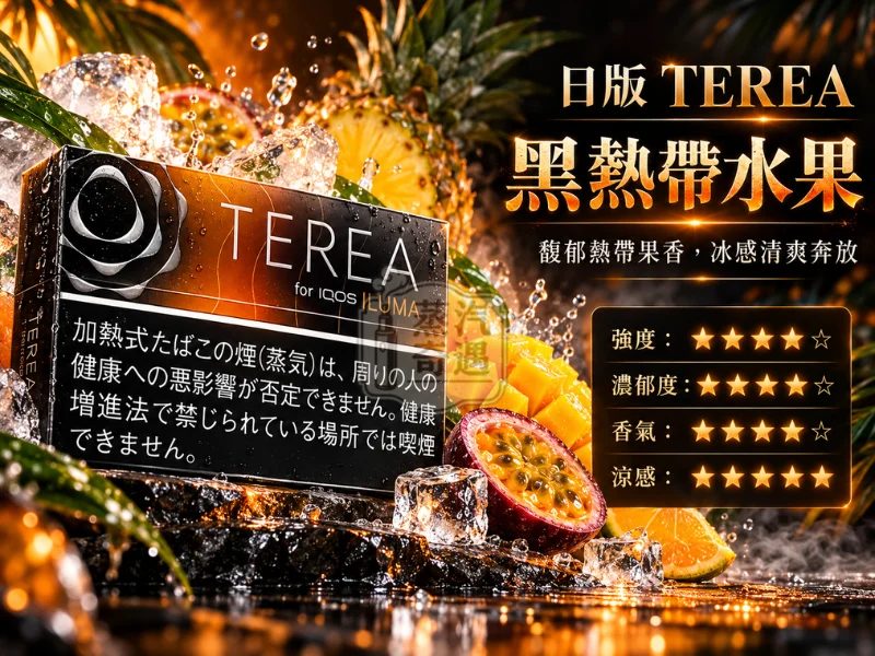 日版TEREA口味 黑熱帶水果