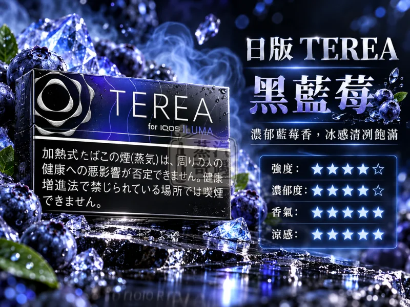 日版TEREA口味 黑藍莓