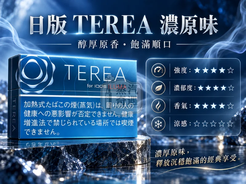 日版TEREA濃原味