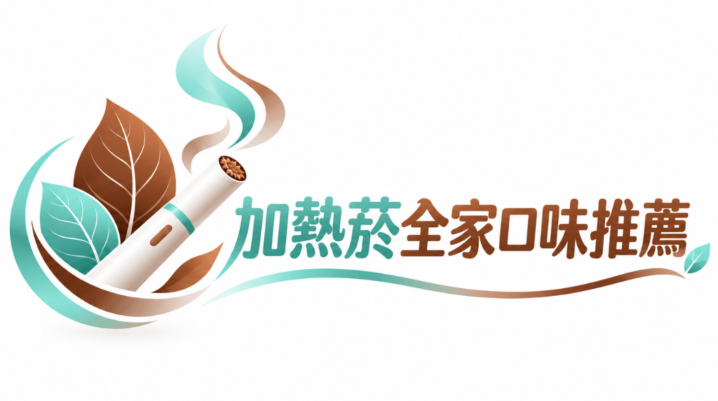 加熱菸全家口味推薦|Ploom、TEREA日韓印尼版煙彈現貨